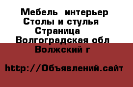 Мебель, интерьер Столы и стулья - Страница 2 . Волгоградская обл.,Волжский г.